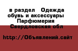  в раздел : Одежда, обувь и аксессуары » Парфюмерия . Свердловская обл.